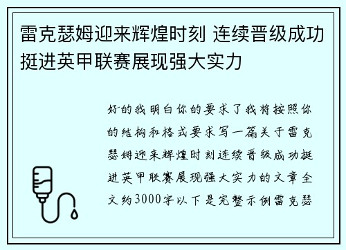 雷克瑟姆迎来辉煌时刻 连续晋级成功挺进英甲联赛展现强大实力 雷克瑟姆迎来辉煌时刻 连续晋级成功挺进英甲联赛展现强大实力