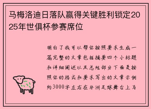马梅洛迪日落队赢得关键胜利锁定2025年世俱杯参赛席位 马梅洛迪日落队赢得关键胜利锁定2025年世俱杯参赛席位