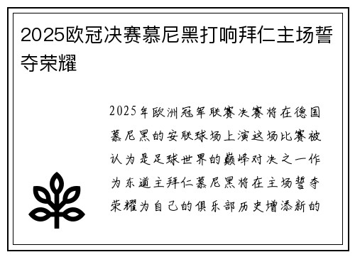 2025欧冠决赛慕尼黑打响拜仁主场誓夺荣耀