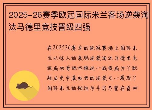 2025-26赛季欧冠国际米兰客场逆袭淘汰马德里竞技晋级四强