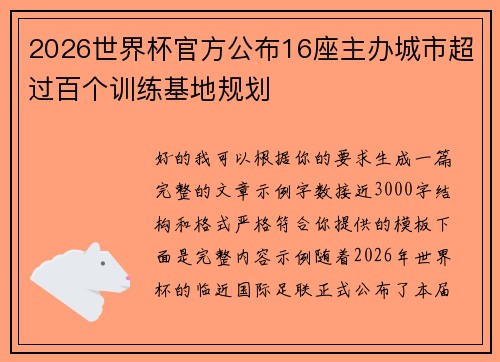 2026世界杯官方公布16座主办城市超过百个训练基地规划