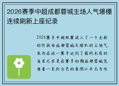 2026赛季中超成都蓉城主场人气爆棚连续刷新上座纪录 2026赛季中超成都蓉城主场人气爆棚连续刷新上座纪录