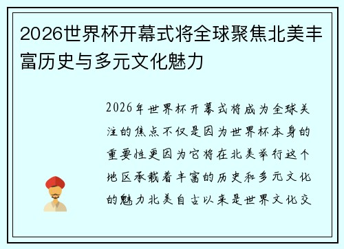 2026世界杯开幕式将全球聚焦北美丰富历史与多元文化魅力 2026世界杯开幕式将全球聚焦北美丰富历史与多元文化魅力