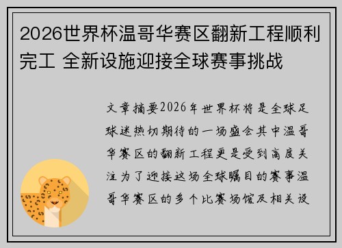 2026世界杯温哥华赛区翻新工程顺利完工 全新设施迎接全球赛事挑战 2026世界杯温哥华赛区翻新工程顺利完工 全新设施迎接全球赛事挑战