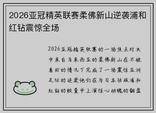 2026亚冠精英联赛柔佛新山逆袭浦和红钻震惊全场 2026亚冠精英联赛柔佛新山逆袭浦和红钻震惊全场