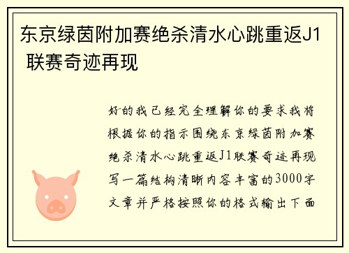 东京绿茵附加赛绝杀清水心跳重返J1 联赛奇迹再现 东京绿茵附加赛绝杀清水心跳重返J1 联赛奇迹再现