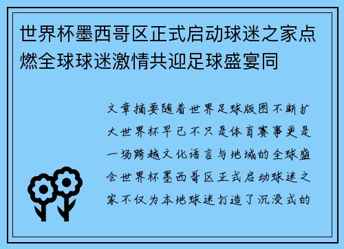 世界杯墨西哥区正式启动球迷之家点燃全球球迷激情共迎足球盛宴同 世界杯墨西哥区正式启动球迷之家点燃全球球迷激情共迎足球盛宴同