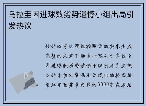 乌拉圭因进球数劣势遗憾小组出局引发热议 乌拉圭因进球数劣势遗憾小组出局引发热议