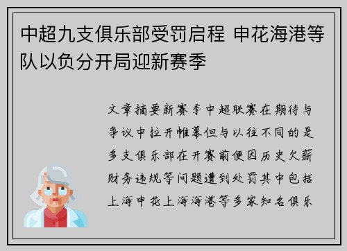 中超九支俱乐部受罚启程 申花海港等队以负分开局迎新赛季 中超九支俱乐部受罚启程 申花海港等队以负分开局迎新赛季