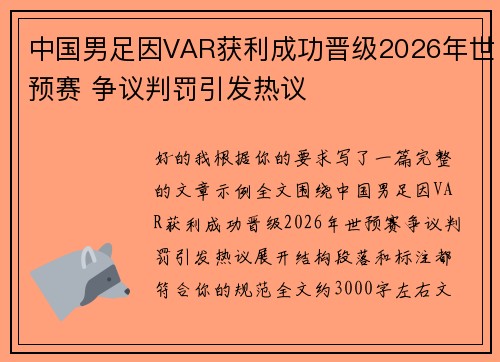 中国男足因VAR获利成功晋级2026年世预赛 争议判罚引发热议 中国男足因VAR获利成功晋级2026年世预赛 争议判罚引发热议