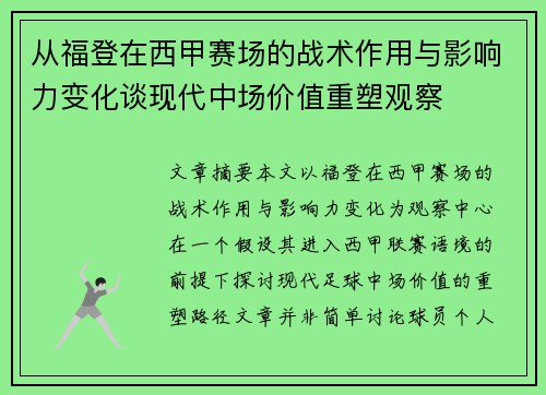从福登在西甲赛场的战术作用与影响力变化谈现代中场价值重塑观察 从福登在西甲赛场的战术作用与影响力变化谈现代中场价值重塑观察