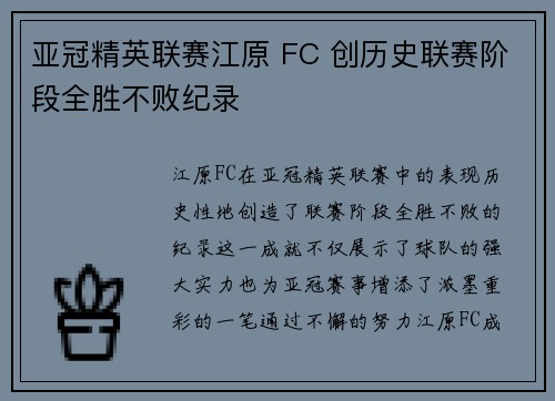 亚冠精英联赛江原 FC 创历史联赛阶段全胜不败纪录