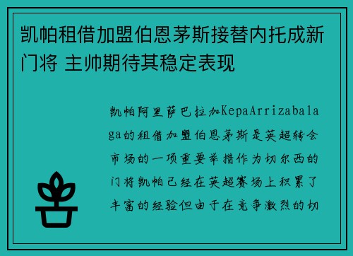 凯帕租借加盟伯恩茅斯接替内托成新门将 主帅期待其稳定表现 凯帕租借加盟伯恩茅斯接替内托成新门将 主帅期待其稳定表现