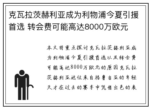 克瓦拉茨赫利亚成为利物浦今夏引援首选 转会费可能高达8000万欧元