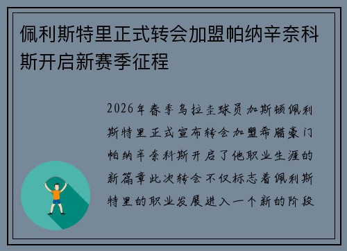 佩利斯特里正式转会加盟帕纳辛奈科斯开启新赛季征程 佩利斯特里正式转会加盟帕纳辛奈科斯开启新赛季征程