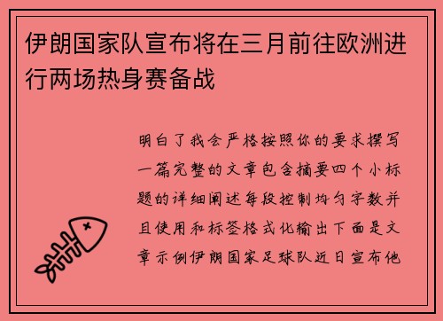 伊朗国家队宣布将在三月前往欧洲进行两场热身赛备战 伊朗国家队宣布将在三月前往欧洲进行两场热身赛备战