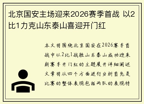 北京国安主场迎来2026赛季首战 以2比1力克山东泰山喜迎开门红 北京国安主场迎来2026赛季首战 以2比1力克山东泰山喜迎开门红