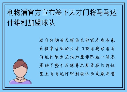 利物浦官方宣布签下天才门将马马达什维利加盟球队 利物浦官方宣布签下天才门将马马达什维利加盟球队