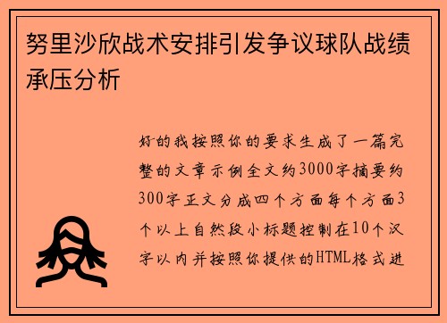 努里沙欣战术安排引发争议球队战绩承压分析 努里沙欣战术安排引发争议球队战绩承压分析