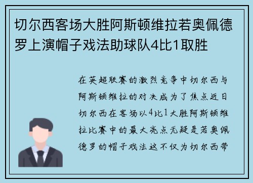 切尔西客场大胜阿斯顿维拉若奥佩德罗上演帽子戏法助球队4比1取胜 切尔西客场大胜阿斯顿维拉若奥佩德罗上演帽子戏法助球队4比1取胜