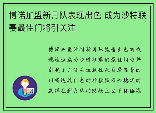 博诺加盟新月队表现出色 成为沙特联赛最佳门将引关注