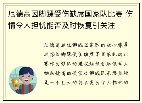 厄德高因脚踝受伤缺席国家队比赛 伤情令人担忧能否及时恢复引关注