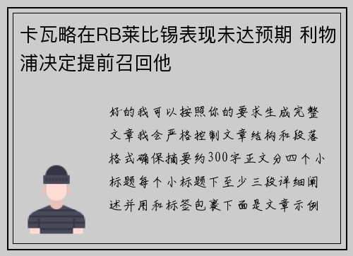 卡瓦略在RB莱比锡表现未达预期 利物浦决定提前召回他 卡瓦略在RB莱比锡表现未达预期 利物浦决定提前召回他
