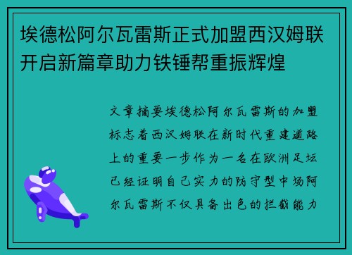 埃德松阿尔瓦雷斯正式加盟西汉姆联开启新篇章助力铁锤帮重振辉煌 埃德松阿尔瓦雷斯正式加盟西汉姆联开启新篇章助力铁锤帮重振辉煌