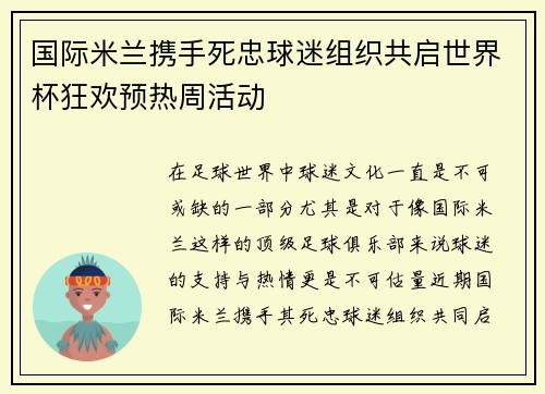 国际米兰携手死忠球迷组织共启世界杯狂欢预热周活动 国际米兰携手死忠球迷组织共启世界杯狂欢预热周活动