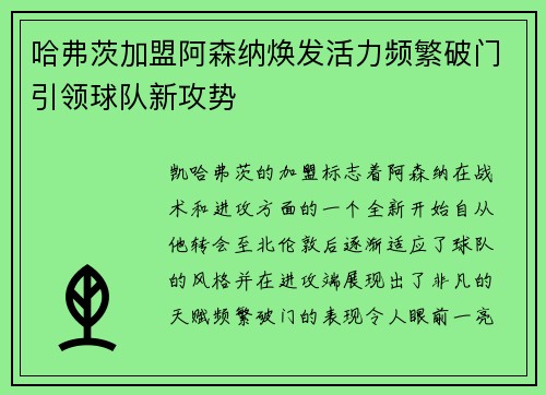 哈弗茨加盟阿森纳焕发活力频繁破门引领球队新攻势 哈弗茨加盟阿森纳焕发活力频繁破门引领球队新攻势