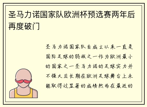 圣马力诺国家队欧洲杯预选赛两年后再度破门 圣马力诺国家队欧洲杯预选赛两年后再度破门