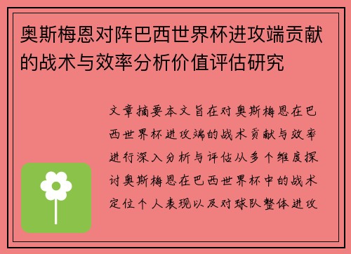 奥斯梅恩对阵巴西世界杯进攻端贡献的战术与效率分析价值评估研究