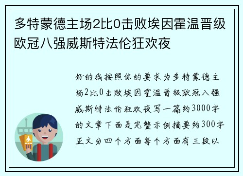 多特蒙德主场2比0击败埃因霍温晋级欧冠八强威斯特法伦狂欢夜