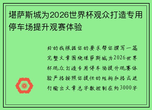 堪萨斯城为2026世界杯观众打造专用停车场提升观赛体验