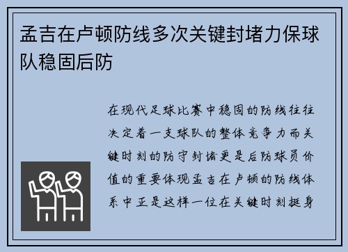 孟吉在卢顿防线多次关键封堵力保球队稳固后防