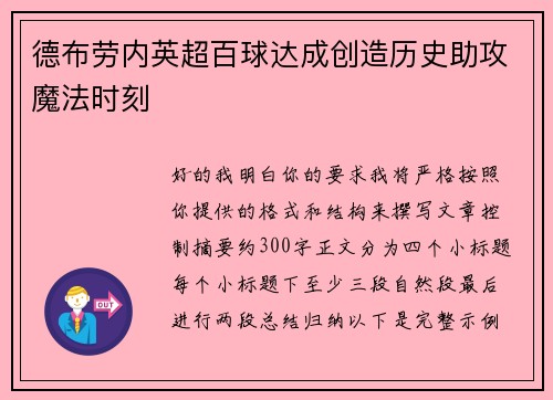 德布劳内英超百球达成创造历史助攻魔法时刻