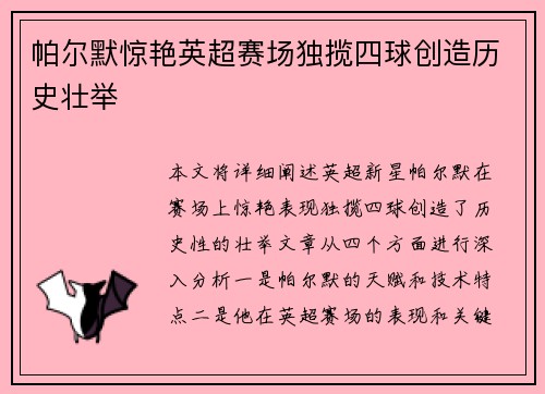 帕尔默惊艳英超赛场独揽四球创造历史壮举 帕尔默惊艳英超赛场独揽四球创造历史壮举