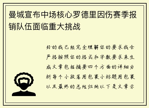 曼城宣布中场核心罗德里因伤赛季报销队伍面临重大挑战