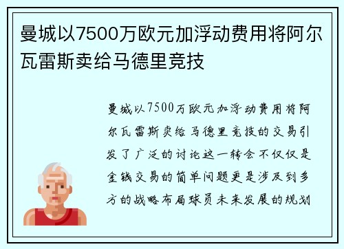 曼城以7500万欧元加浮动费用将阿尔瓦雷斯卖给马德里竞技