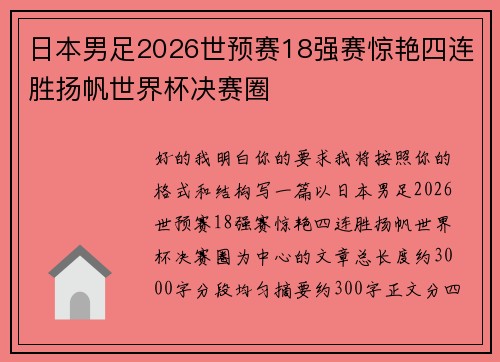 日本男足2026世预赛18强赛惊艳四连胜扬帆世界杯决赛圈 日本男足2026世预赛18强赛惊艳四连胜扬帆世界杯决赛圈