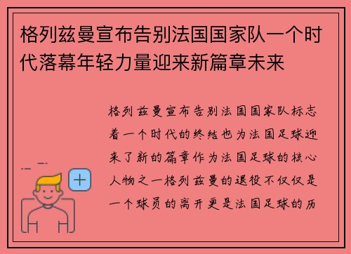 格列兹曼宣布告别法国国家队一个时代落幕年轻力量迎来新篇章未来