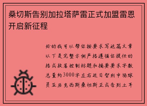 桑切斯告别加拉塔萨雷正式加盟雷恩开启新征程