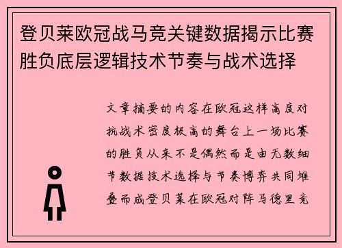 登贝莱欧冠战马竞关键数据揭示比赛胜负底层逻辑技术节奏与战术选择 登贝莱欧冠战马竞关键数据揭示比赛胜负底层逻辑技术节奏与战术选择