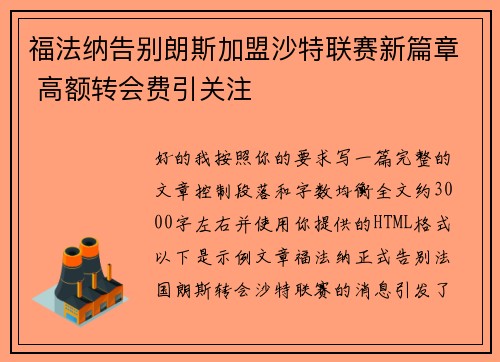 福法纳告别朗斯加盟沙特联赛新篇章 高额转会费引关注 福法纳告别朗斯加盟沙特联赛新篇章 高额转会费引关注