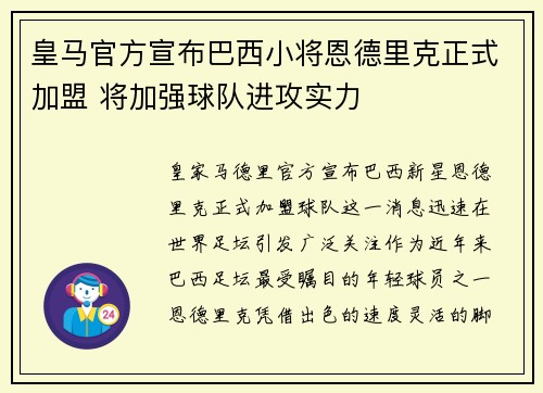 皇马官方宣布巴西小将恩德里克正式加盟 将加强球队进攻实力
