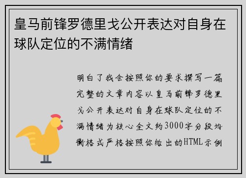 皇马前锋罗德里戈公开表达对自身在球队定位的不满情绪 皇马前锋罗德里戈公开表达对自身在球队定位的不满情绪