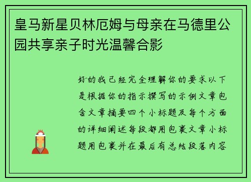 皇马新星贝林厄姆与母亲在马德里公园共享亲子时光温馨合影 皇马新星贝林厄姆与母亲在马德里公园共享亲子时光温馨合影
