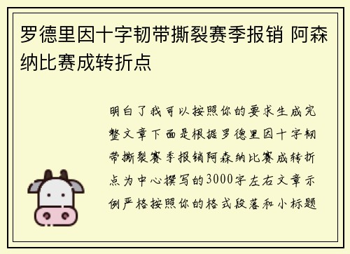 罗德里因十字韧带撕裂赛季报销 阿森纳比赛成转折点
