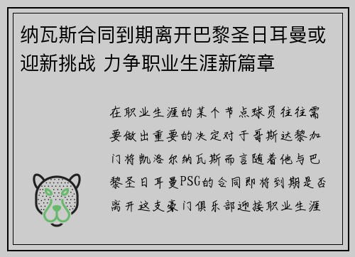纳瓦斯合同到期离开巴黎圣日耳曼或迎新挑战 力争职业生涯新篇章 纳瓦斯合同到期离开巴黎圣日耳曼或迎新挑战 力争职业生涯新篇章