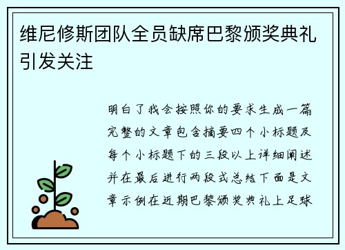 维尼修斯团队全员缺席巴黎颁奖典礼引发关注 维尼修斯团队全员缺席巴黎颁奖典礼引发关注